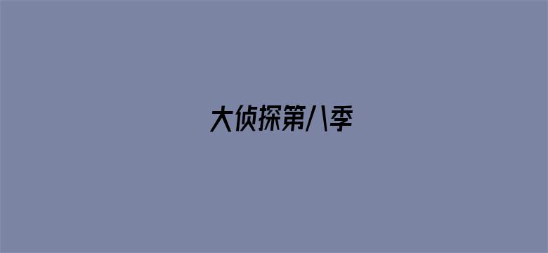 大侦探第八季