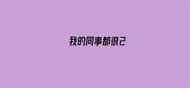 我的同事都很2