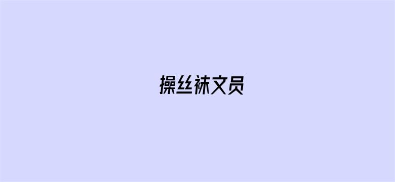 >操丝袜文员横幅海报图