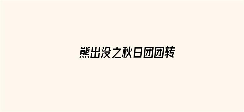 熊出没之秋日团团转