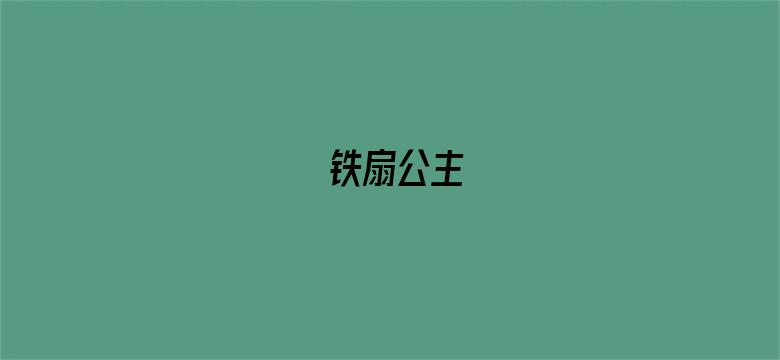 铁扇公主